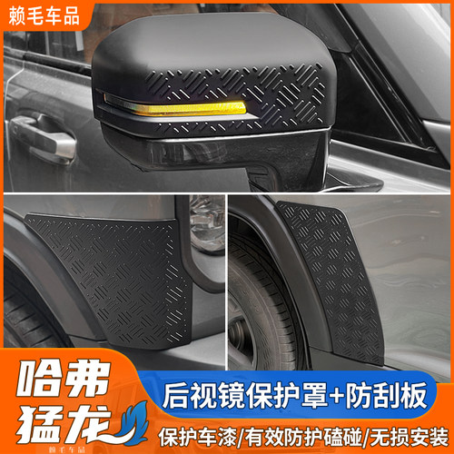 哈弗猛龙车身防刮板改装后照镜盖床包车门防擦防撞条装饰改装件