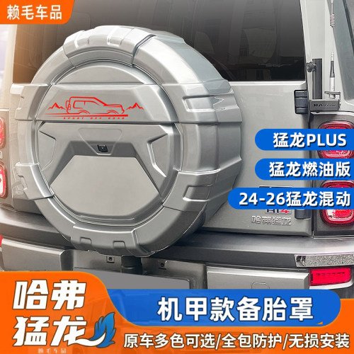 哈佛猛龙机甲款备胎罩后备胎壳