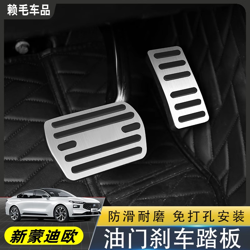 适用22-24款新蒙迪欧油门踏板不锈钢金属运动刹车板防滑内饰改装