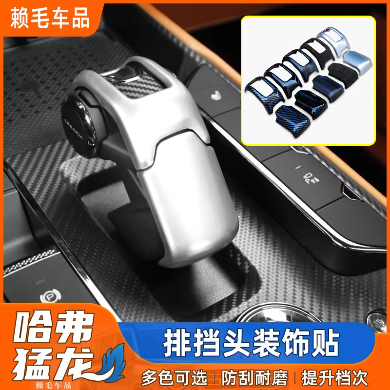 哈弗猛龙档把套装饰贴盖中控二代大狗/H9/酷狗/坦克300长城炮改装,汽车用品/电子/清洗/改装,汽车贴片/贴纸,淘宝优惠券,粉丝福利购,淘宝优惠卷