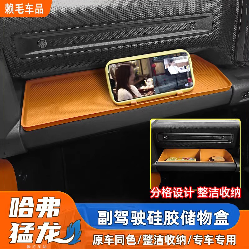 猛龙/猛龙PLUS副驾驶硅胶储物盒收纳置物盒环保内饰汽车改装用品