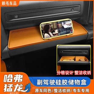 适用于哈弗猛龙副驾驶硅胶储物盒收纳置物盒环保内饰汽车改装用品