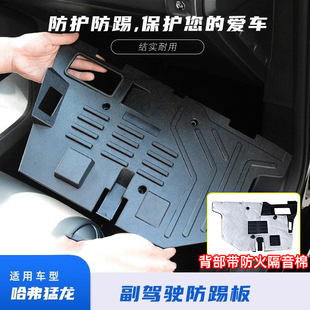 21-26款哈弗猛龙副驾驶电脑护板一/二代大狗PLUS防踢电路保护改装