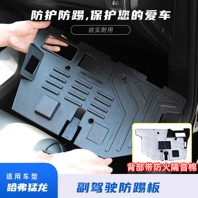 哈弗猛龙副驾驶电脑护板防踢