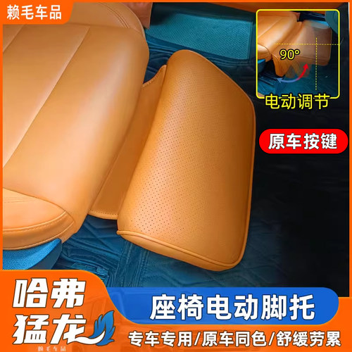 哈弗猛龙电动腿托舒适久座
