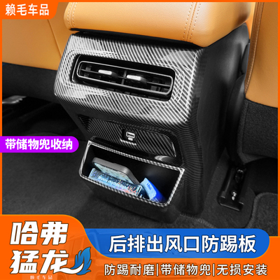 适用于哈弗猛龙后排出风口防踢板