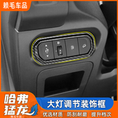 适用哈弗猛龙内饰专用客厅灯调节开关面板装 套 饰框碳纤纹内饰改装