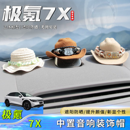 适用于极氪7X音响帽子汽车中控喇叭装饰品头盔汽车摆件牛仔帽配件