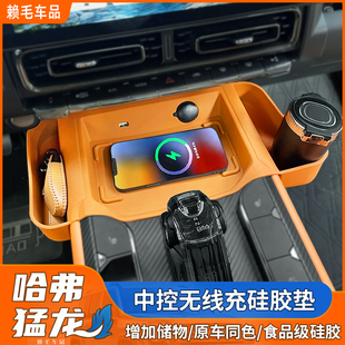 猛龙中控无线充硅胶垫排挡保护套防滑垫哈弗二代大狗防刮改装内饰