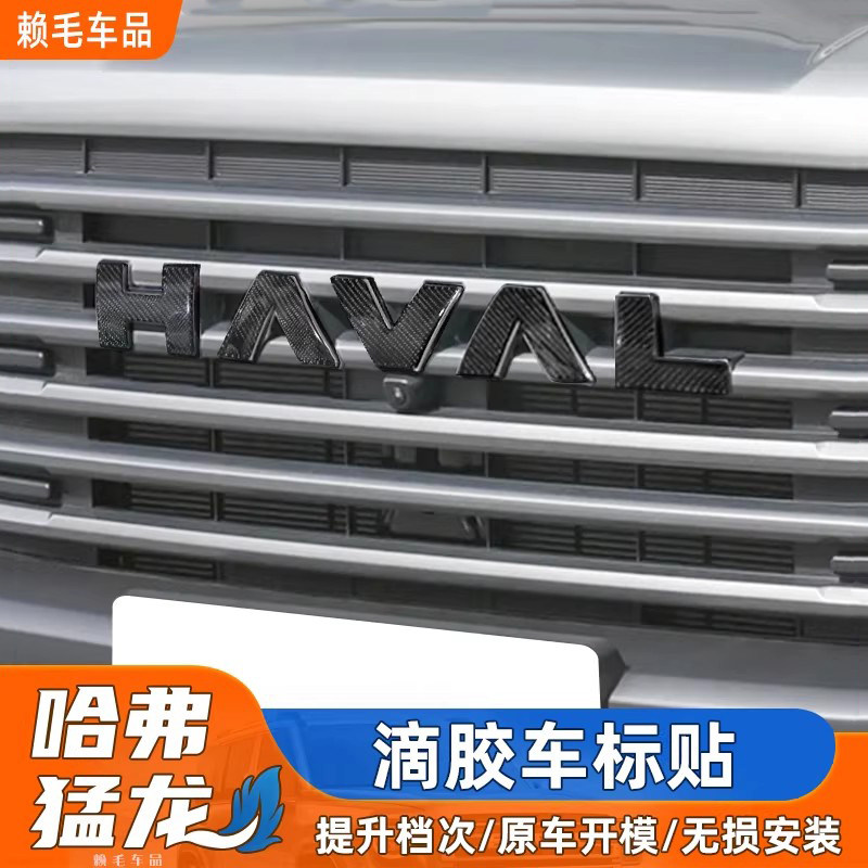 哈弗猛龙车标塑料美观改装图片