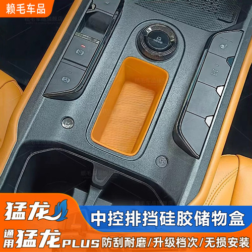 猛龙/猛龙PLUS中控排挡硅胶储物盒大狗PLUS垫改装置物盒兜收纳