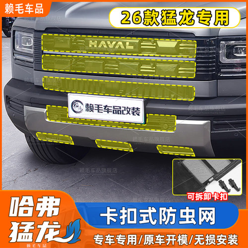 26款猛龙专用可拆卸式一体防虫网