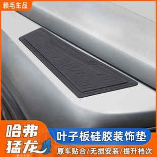 23-26款哈弗猛龙叶子板装饰垫冈仁波齐前机盖硅胶防护装饰改装件