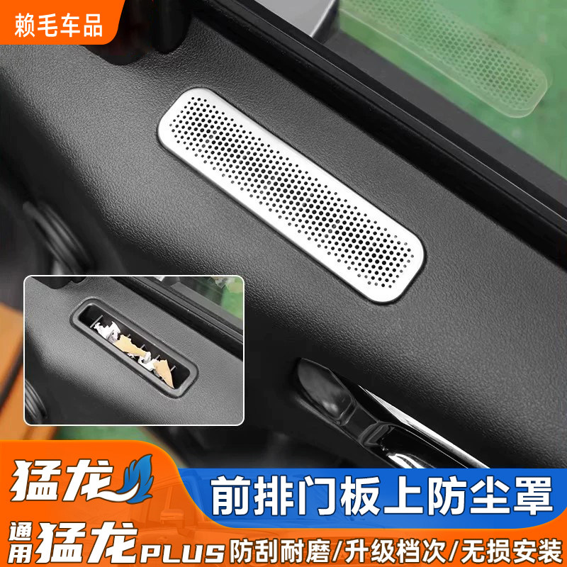 哈弗猛龙不锈钢前排门板防尘罩图片