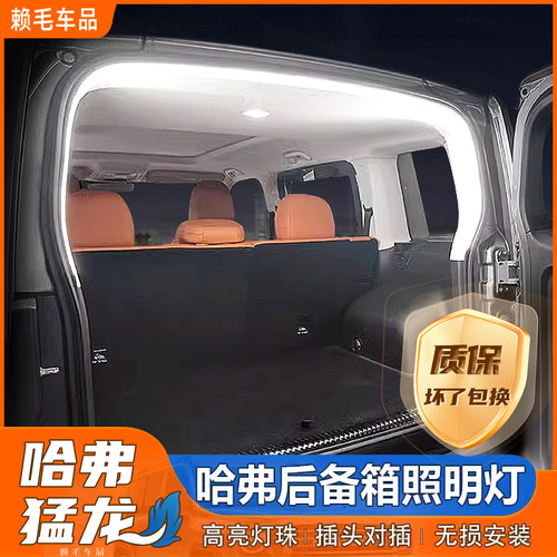 哈弗猛龙不破线专车专用尾门灯带