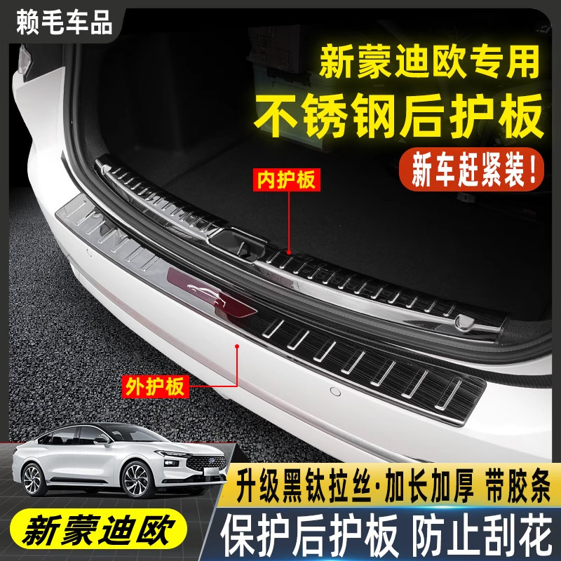 适用于福特22-24款新蒙迪欧后护板不锈钢踏板门槛内饰改装车尾门