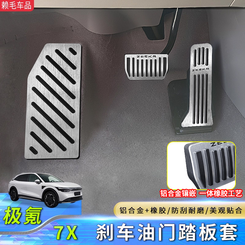 适用于焕新极氪7X/007/001/009/GT/光辉金属踏板油门刹车脚踏配件,汽车用品/电子/清洗/改装,驾驶室脚踏板,淘宝优惠券,粉丝福利购,淘宝优惠卷