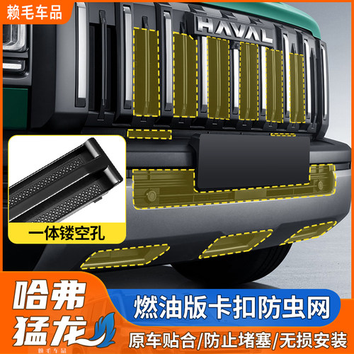 25款哈弗猛龙燃油版防虫网卡扣式防虫网放柳絮前中网水箱防护改装