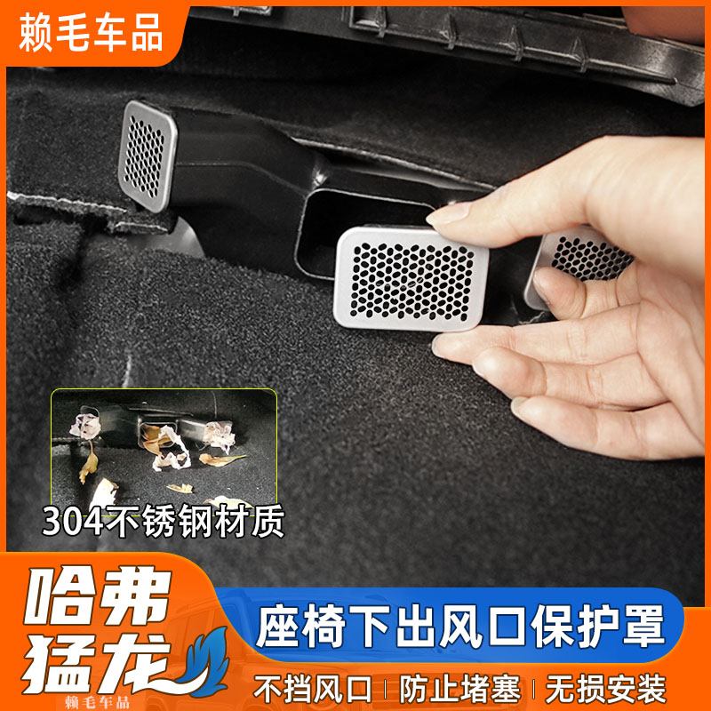 哈弗猛龙不锈钢座椅下出风口罩