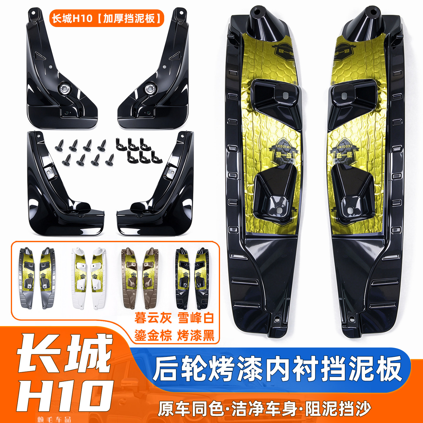 适用长城H10加厚挡泥板后轮内衬前轮毂免打孔哈弗原车烤漆色改装