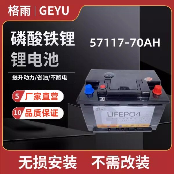 格雨57117 70AH EFB启停适配福特福克斯蒙迪欧汽车磷酸铁锂蓄电池