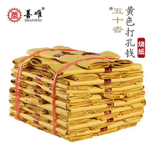 善唯纸打孔传统祭祀寒衣清明鬼节