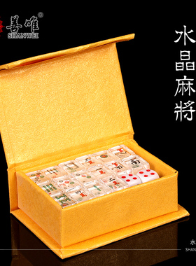 善唯高档水晶麻将牌娱乐随葬品祭祀下葬摆件墓地陪葬殡葬用品