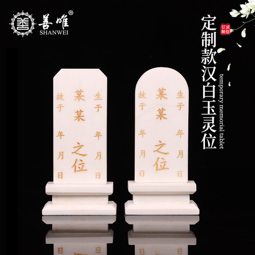 善唯汉白玉灵位祖先牌位免费刻字