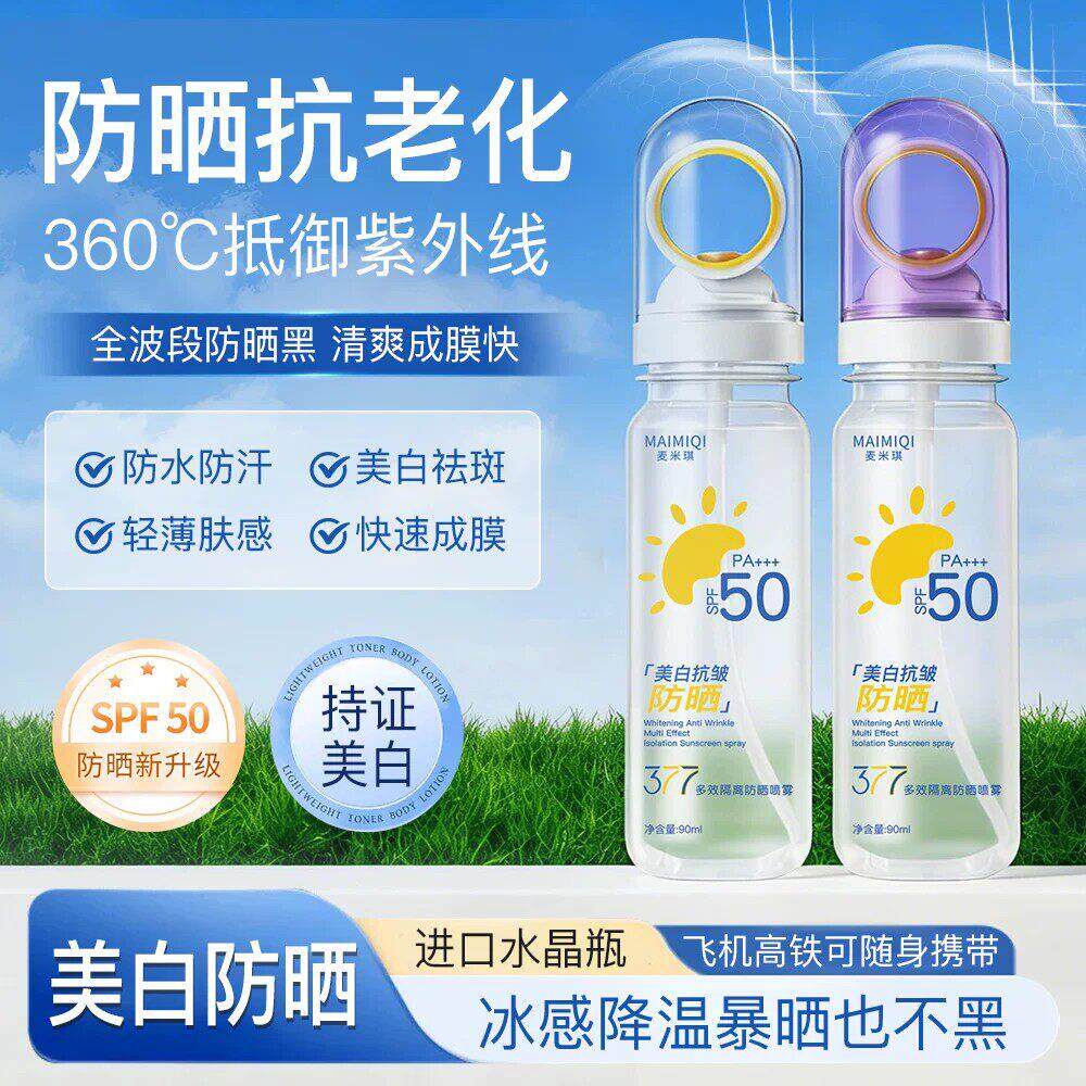 377防晒喷雾隔离防水防汗不假白可带上飞机高铁防晒喷雾90ml
