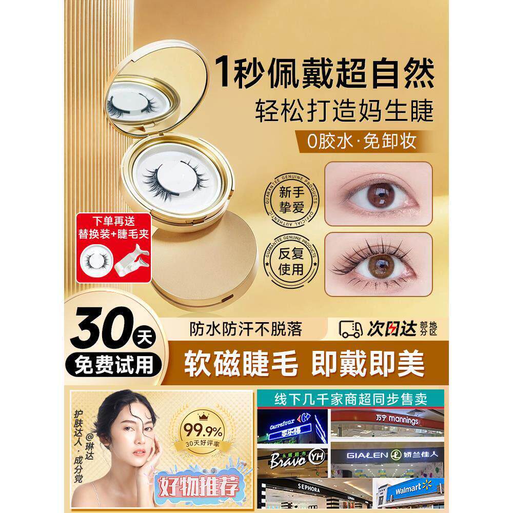 氏磁性假睫毛无胶磁铁吸软磁性铁石睫毛天然人造悦2024新瞳
