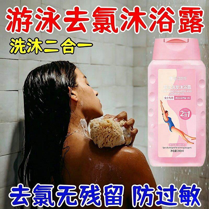 畅游游泳专用去氯沐浴露洗发水成人游泳运动除氯二合一防氯