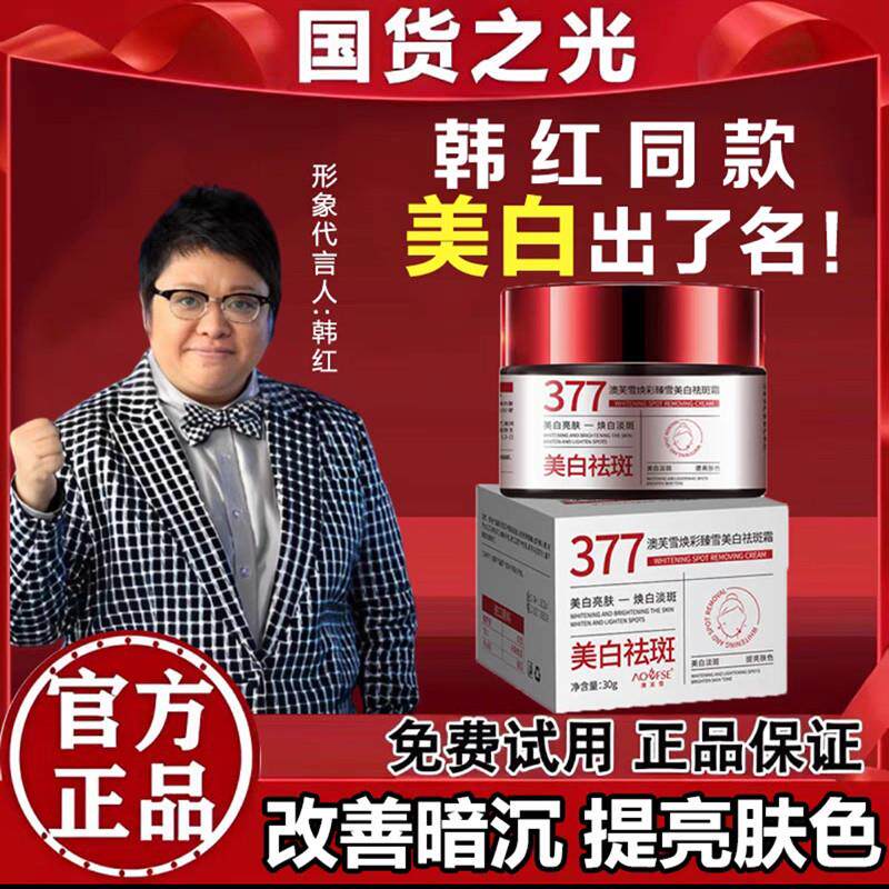 韩红代言377美白祛斑霜官方正品焕彩臻雪去黄提亮淡斑面霜