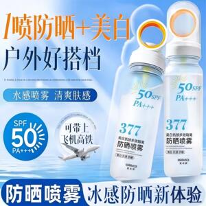 377防晒喷雾 SPF50+可上飞机高铁50倍紫外线男女全身大人通用