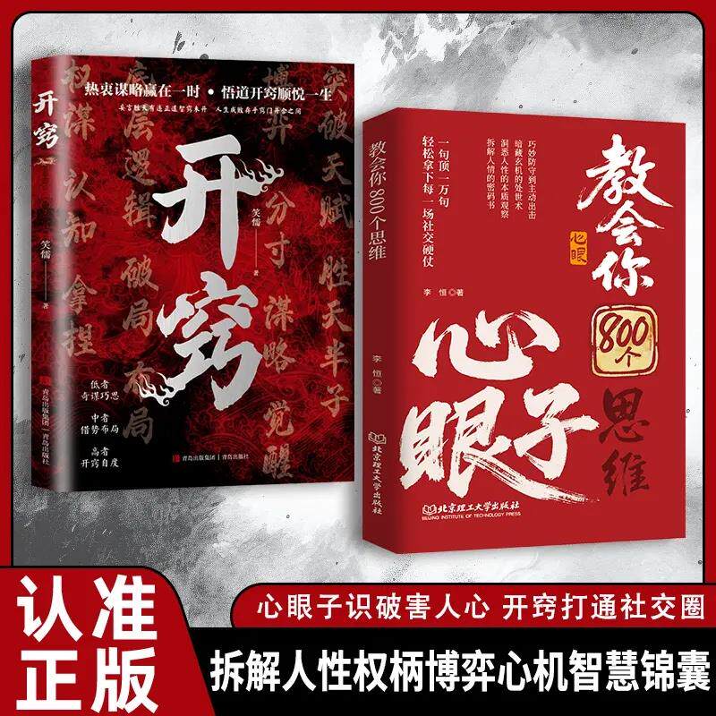 【下单立减50】教会八百个心眼子：解析人情世故富人思维参透WZ