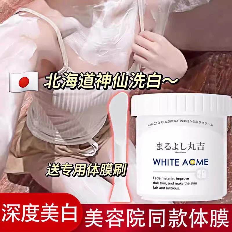日本北海道丸吉体膜全身刷酸洗白乳酸身体泥膜美容院