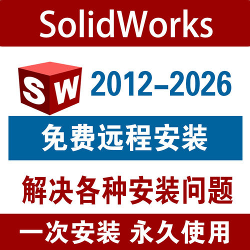 SW SolidWorks软件远程安装2026/2025/2024/2023/2022/2020/2018