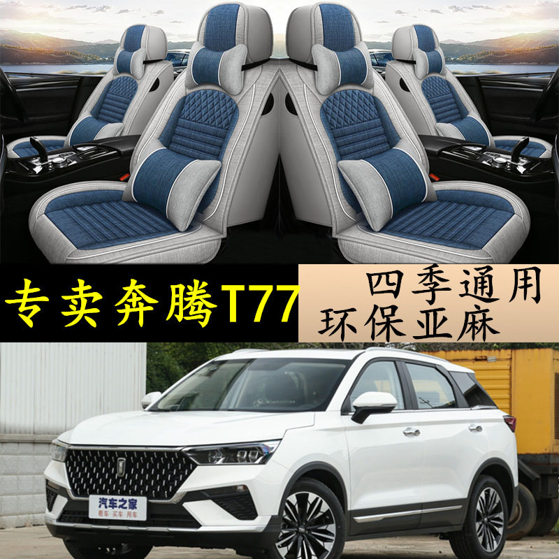 19-2021款奔腾t77专用汽车座套内饰改装全包围坐垫套皮亚麻座椅套