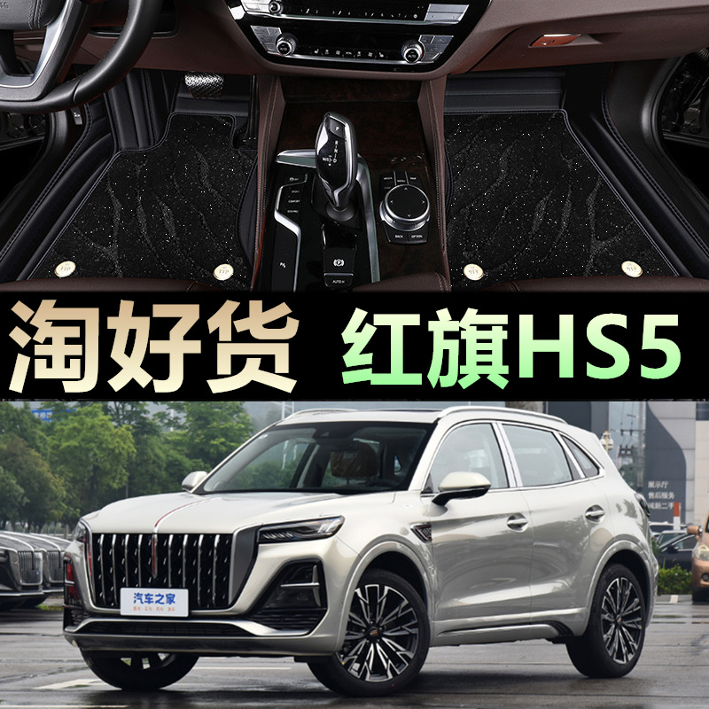 适用红旗hs5脚垫全包围