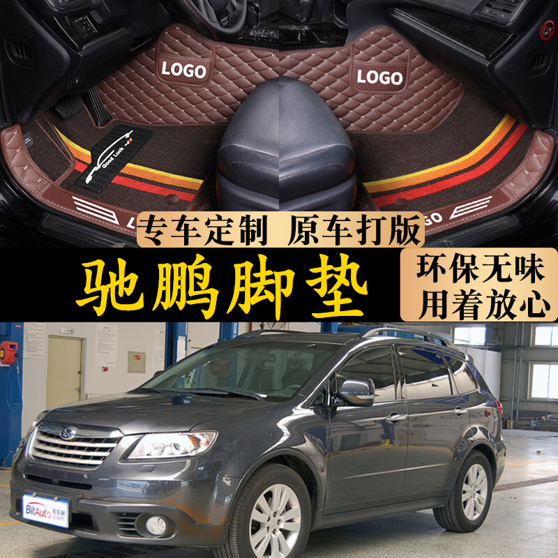 斯巴鲁驰鹏全包围汽车脚垫