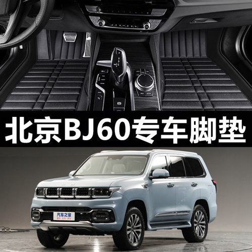 2022年-北京BJ60汽车脚垫北京