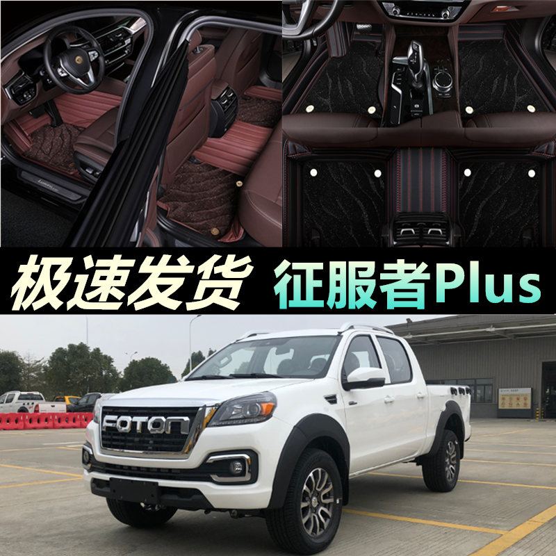 福田征服者Plus专用汽车脚垫全包围内饰改装专车全包围脚垫2023款