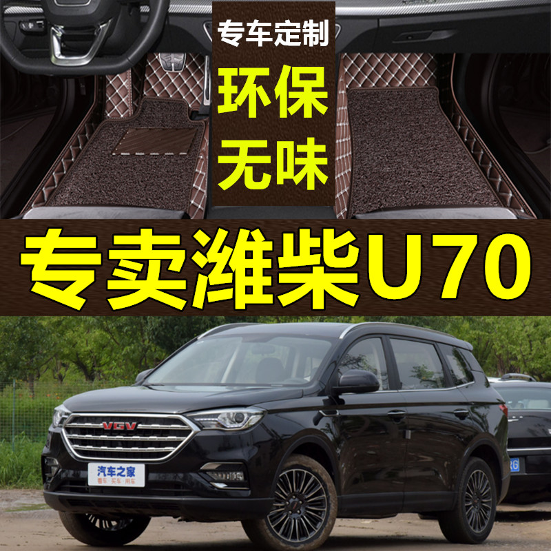 潍柴u70汽车脚垫专用包围内饰