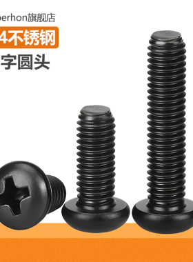 黑色304不锈钢圆头螺丝大全十字加长小螺钉直径厘M2M3M4M5M6M8MM