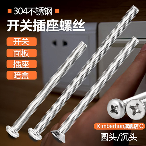 304不锈钢开关面板插座螺丝钉