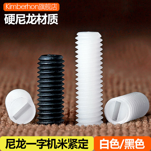 【推荐】一字尼龙塑料紧定螺丝