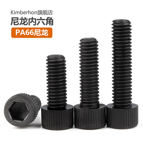 【型号齐全】黑色内六角尼龙螺丝