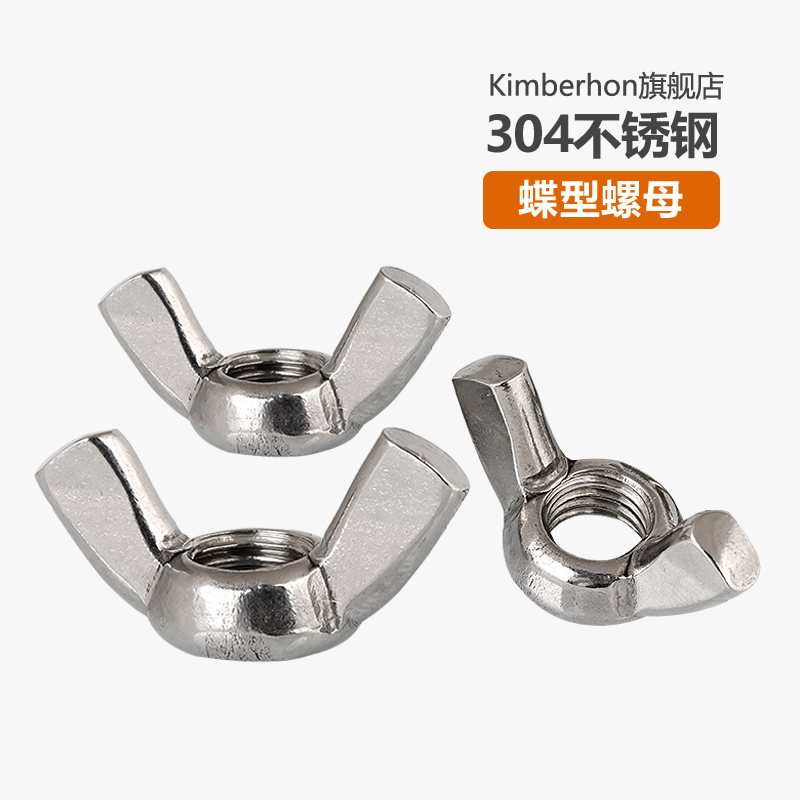 正宗304不锈钢蝶型螺母