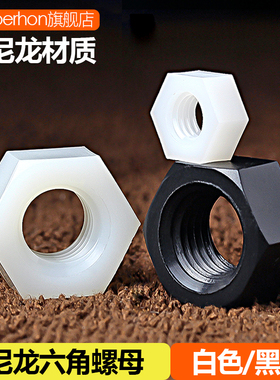 尼龙六角螺母白色塑料螺帽黑色塑胶螺丝帽M2M2.5M3M4M5M6M8M10M12