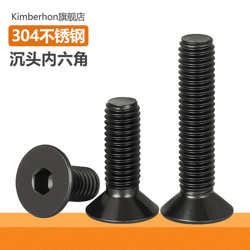 黑色304不锈钢沉头内六角螺丝
