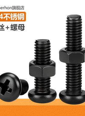 黑色304不锈钢螺丝钉带螺母大全套装十字圆头小螺钉M2M3M4M5M6MM